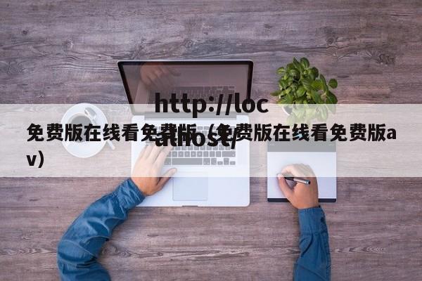 免费版在线看免费版（免费版在线看免费版av）