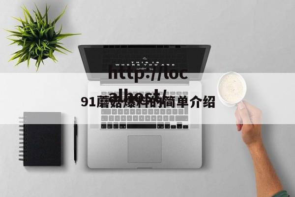 91蘑菇爆料的简单介绍
