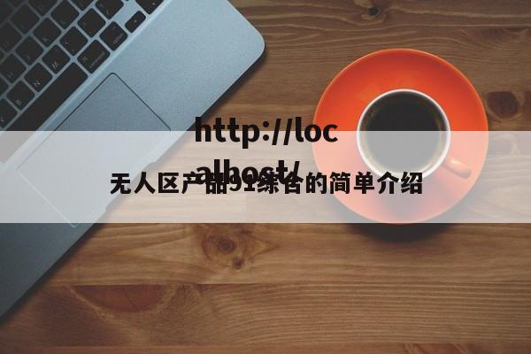无人区产品91综合的简单介绍