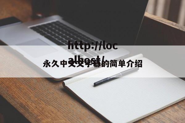 永久中文文字幕的简单介绍