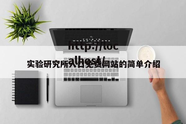 实验研究所入口免费网站的简单介绍
