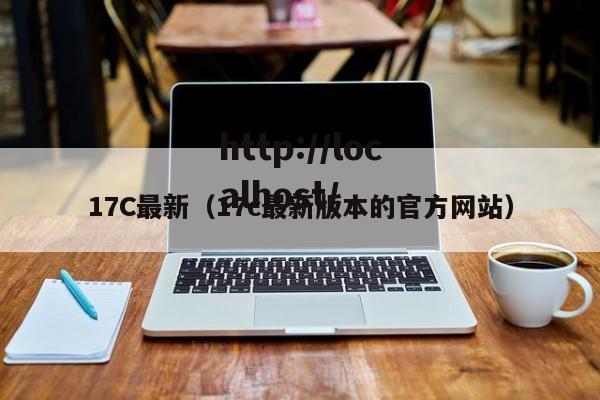 17C最新（17c最新版本的官方网站）