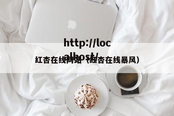 红杏在线网站（红杏在线暴风）