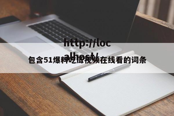包含51爆料吃瓜视频在线看的词条
