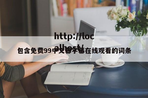 包含免费99中文幕字幕在线观看的词条